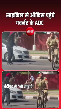 No Car Day Chandigarh: साइकिल से ऑफिस पहुंचे गवर्नर के ADC