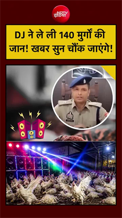 Video: DJ Noise Kills Chickens: डीजे के शोर ने ली 140 मुर्गों की जान