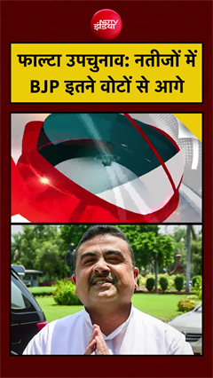 बंगाल के फाल्टा उपचुनाव में BJP आगे | Bengal Falta Bypoll Results