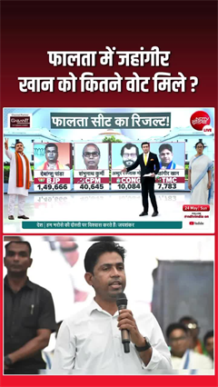 Falta repoll results: फाल्टा में बीजेपी का महातूफान!