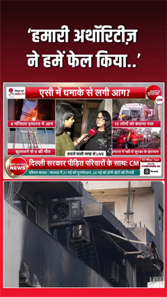 Fire Delhi&rsquo;s Vivek Vihar Building: हमारी अथॉरिटीज ने हमें फेल किया