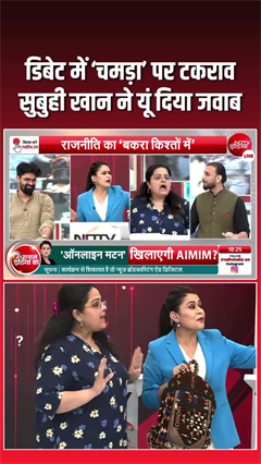 Leather Row in TV Debate: सुबुही खान ने बैग दिखाकर किया तगड़ा पलटवार