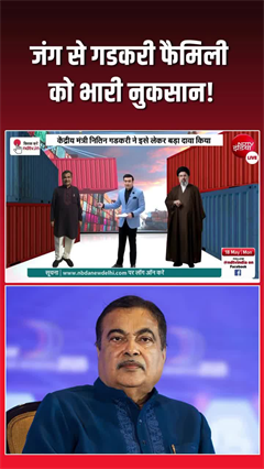 Video: Nitin Gadkari family business loss: जंग ने बर्बाद किया गडकरी फैमिली का कारोबार