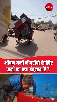 Heatwave Crisis: गरीबों के लिए पानी का इंतजाम क्या है?