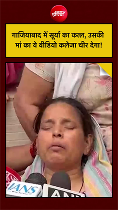 Ghaziabad Surya Murder Case: गाजियाबाद में सूर्या का कत्ल, उसकी मां का ये वीडियो कलेजा चीर देगा!
