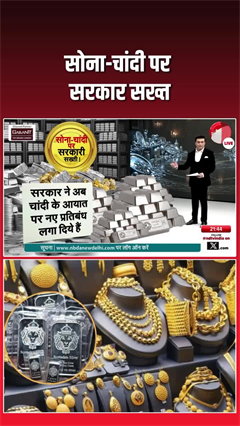 silver import regulation India: सोना-चांदी पर सरकार सख्त, इंपोर्ट नियम हुए कड़े