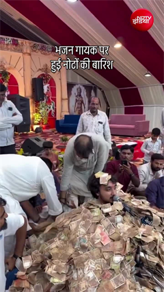 Gujarat Money Rain: भजन गायक पर हुई नोटों की बारिश