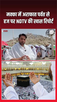 मक्का में अराफात पर्वत से हज पर NDTV की खास रिपोर्ट
