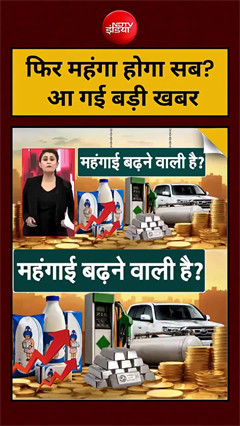 Big Inflation Alert as Petrol Diesel Hike: फिर महंगा होगा सब आ गई बड़ी खबर