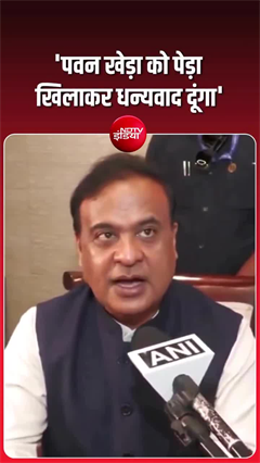 Himanta Biswa Sarma&rsquo;s Dig at Pawan Khera: पवन खेड़ा को धन्यवाद दूंगा: हिमंता