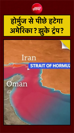 Strait of Hormuz खोलने के बदले पीछे हटेगी US Navy?