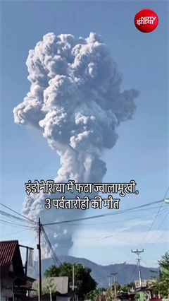 Indonesia volcano eruption: इंडोनेशिया में ज्वालामुखी फटा, 3 पर्वतारोहियों की मौत