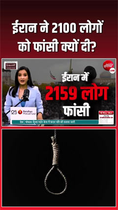 Iran Execute Over 2100 People: ईरान ने 2100 लोगों को फांसी क्यों दी?