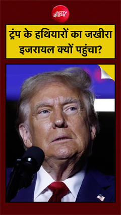 Iran vs Israel America War: ट्रंप के हथियारों का जखीरा इजरायल क्यों पहुंचा?