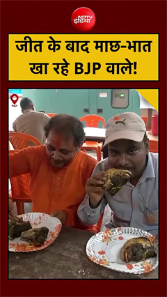 BJP celebration Machh Bhat in Bengal: जीत के बाद माछ-भात खा रहे बीजेपी वाले