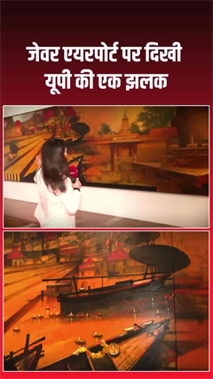 Jewar Airport news: जेवर एयरपोर्ट पर दिखी यूपी की एक झलक