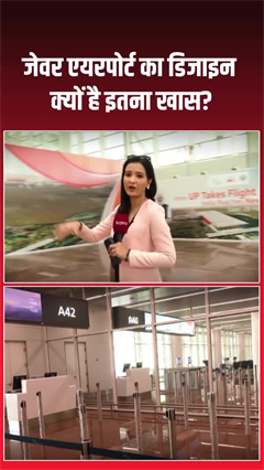 Video: Inside Noida International Airport: जेवर एयरपोर्ट का डिजाइन क्यों है इतना खास?