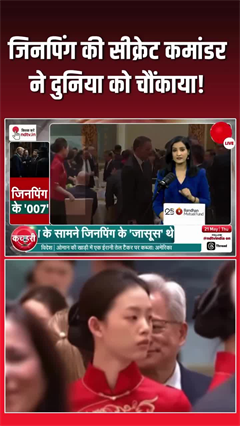 xi jinping secret commander: जिनपिंग की सीक्रेट कमांडर ने दुनिया को चौंकाया!