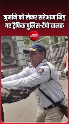 Mumbai Traffic Police Clash: जुर्माने को लेकर सरेआम भिड़े ट्रैफिक पुलिस-टेंपो चालक