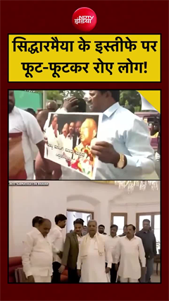 Siddaramaiah viral video: सिद्धारमैया के इस्तीफे की खबर सुनकर फूट-फूटकर रोए समर्थक