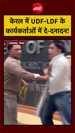 UDF and LDF Workers Clash: केरल में UDF और LDF के कार्यकर्ता भिड़े