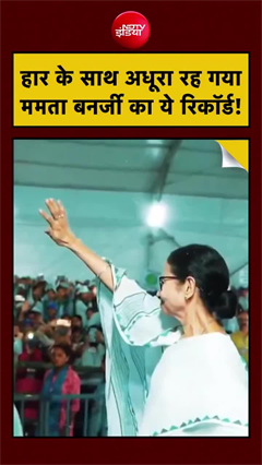 Mamata Banerjee record broken: हार के साथ ही अधूरा रहा गया ममता बनर्जी का ये रिकॉर्ड!