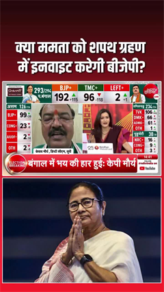Video: Mamata Banerjee Be Invited to Oath Ceremony: शपथ ग्रहण में इनवाइट होंगी ममता?