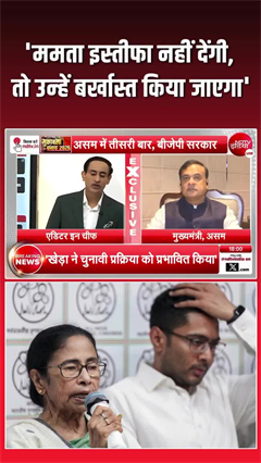Himanta Biswa Sarma on Mamata Banerjee: "ममता को बर्खास्त किया जाएगा"