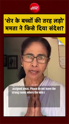 Video: Mamata Banerjees Emotional Message: 'शेर के बच्चों की तरह लड़ो'