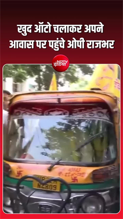 UP Minister drives auto: लाल बत्ती छोड़ ऑटो की सीट पर बैठ गए मंत्री जी!