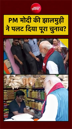 PM Modi Jhalmuri Video: पीएम मोदी के इस वीडियो ने पलटा चुनाव?