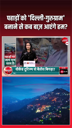 पहाड़ों को दिल्ली-गुरुग्राम बनाकर ही दम लेंगे?