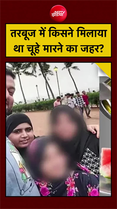 Mumbai Watermelon Death Case: तरबूज में किसने मिलाया था Rat Poison?
