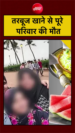 Mumbai | Food Poisoning | Watermelon | तरबूज खाने से पूरे परिवार की मौत!