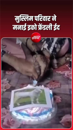 Eco-Friendly Bakrid: विधायक की अपील पर मुस्लिम समाज ने बकरे की जगह काटा केक