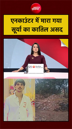Ghaziabad Surya Murder Case: एनकाउंटर में मारा गया सूर्या मर्डर केस का आरोपी असद