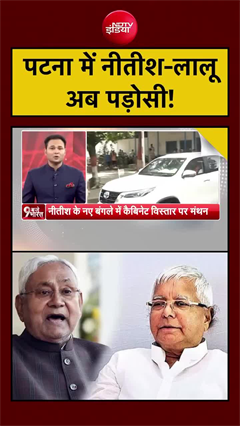 Nitish and Lalu News: पटना में नीतीश-लालू अब पड़ोसी