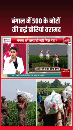 Shocking Video: TMC नेता के ठिकाने से 500 के नोटों की बोरियां बरामद