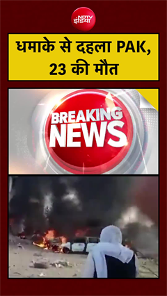 Pakistan Blast | धमाके से दहला PAK, 23 की मौत | Manogya Loiwal | #shorts #blast #breakingnews