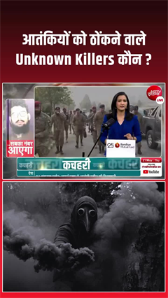 Unknown Killers: आतंकियों को ठोंकने वाले Unknown Killers कौन?