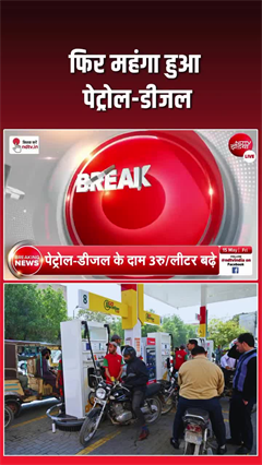 Petrol diesel price hike India: देश में बढ़े पेट्रोल-डीजल के दाम