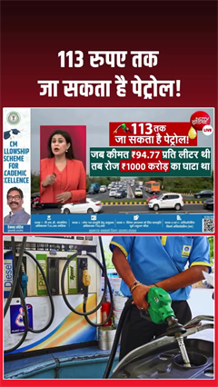 petrol price hike: महंगाई का नया झटका! पेट्रोल पहुंच सकता है ₹113 तक?