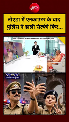 Noida Encounter Controversy: नोएडा में एनकाउंटर के बाद पुलिस ने डाली सेल्फी फिर...