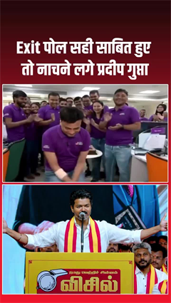 Video: TVK in Tamil Nadu: एग्जिट पोल सही साबित हुए तो नाचने लगे प्रदीप गुप्ता