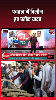 Prateek Yadav last rites: प्रतीक यादव को ससुर ने दी मुखाग्नि