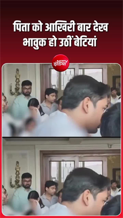 Prateek Yadav funeral video: प्रतीक के अंतिम दर्शन करके भावुक हुईं बेटियां