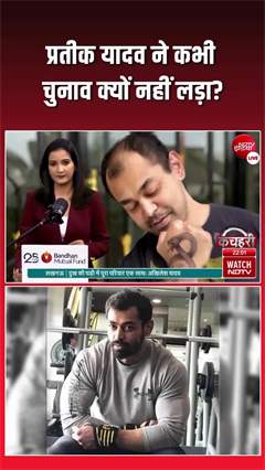 Why Prateek Yadav not in politics: प्रतीक यादव के कभी चुनाव न लड़ने की वजह?