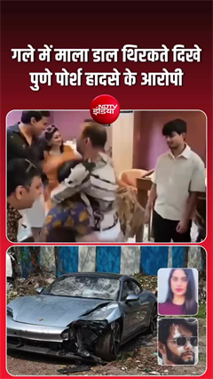Pune Porsche Crash Case: जमानत के बाद पार्टी में दिखे आरोपी के पिता