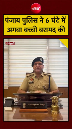 Punjab Police | Mohali में अगवा हुई बच्ची को पंजाब पुलिस ने 6 घंटे में बरामद कर परिवार को सौंपा
