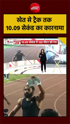 Gurwinder Singh News: खेतों से निकलकर बना भारत का सबसे तेज इंसान!